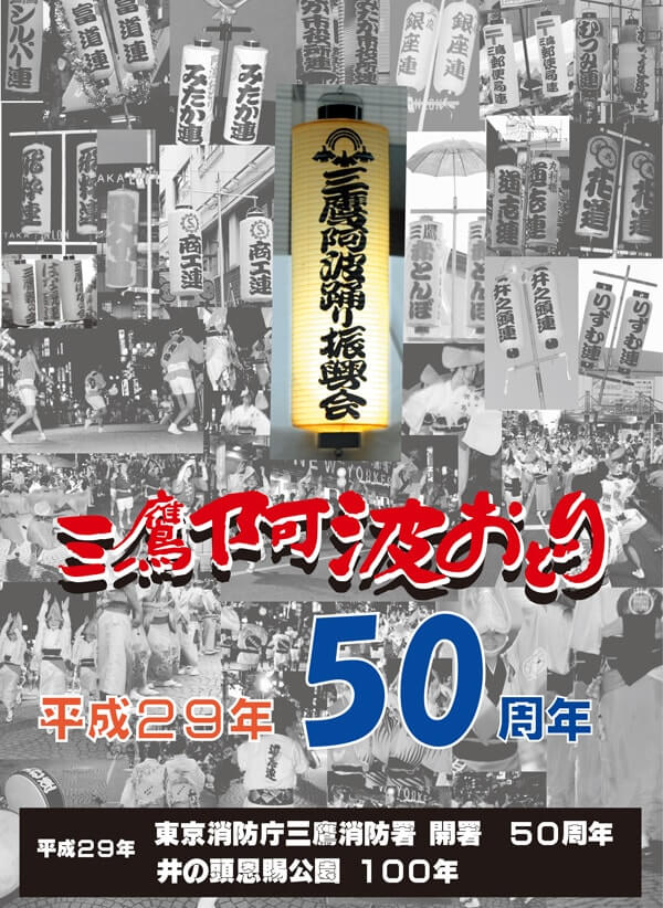 みたか阿波踊り50周年ポスター画像