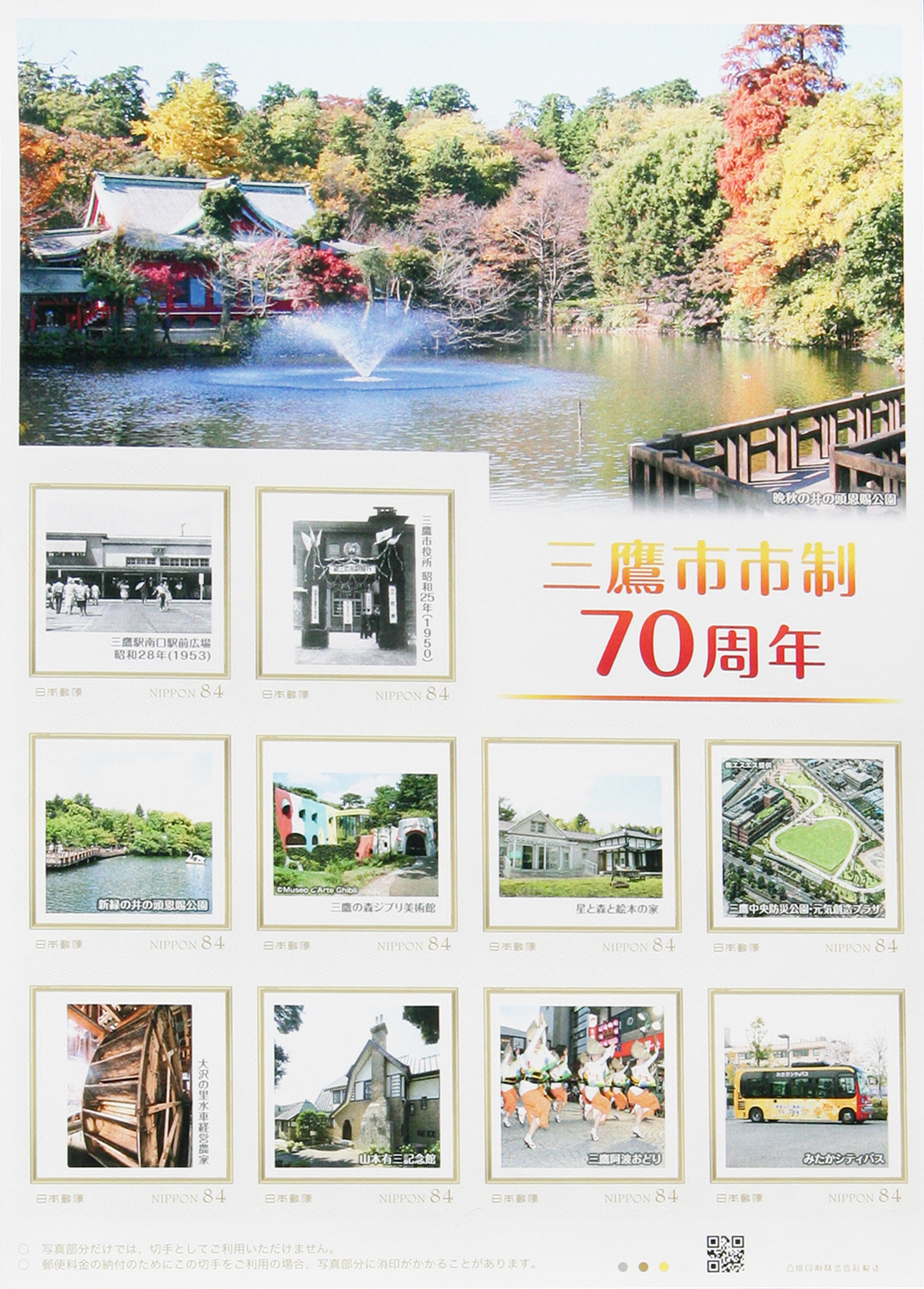 オリジナルフレーム切手「三鷹市市制70周年」