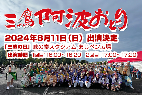 2024年8月11日(日)「三鷹の日」のイベントに三鷹阿波おどりが合同連で出演します！